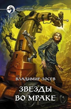 Владимир Лосев Звезды во мраке