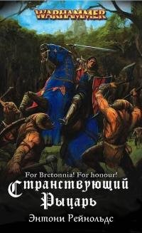 Странствующий-рыцарь