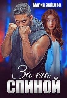 Зайцева Мария За его спиной (2023)