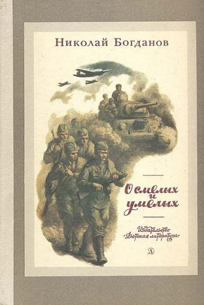 Н. Богданов О смелых и умелых