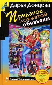 Донцова приданое лохматой обезьяны