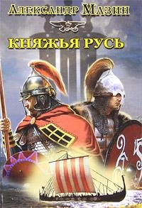 Мазин. Княжья Русь