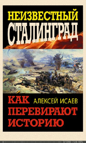 А.Исаев-Неизвестный Сталинград. Как перевирают