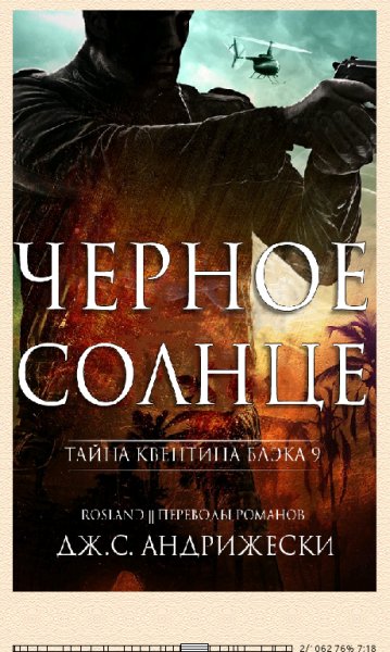 Дж.С.Андрижески. Чёрное солнце.dKsdpQ.543