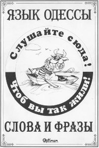 Yazyk Odessy.Slova i frazy