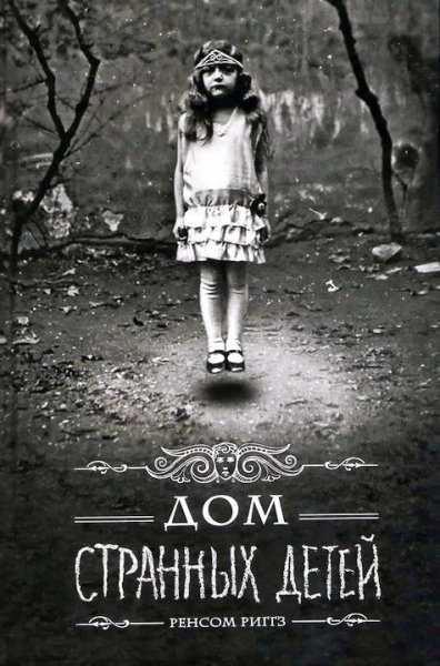 Ренсом Риггз. Мисс Перегрин (дилогия)