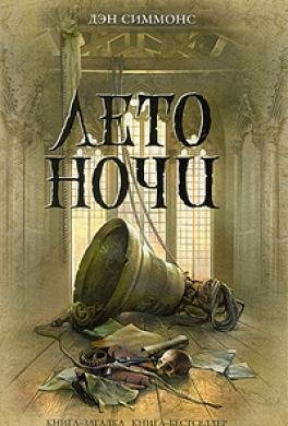 Симмонс Дэн. Лето ночи