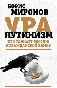 Ура-путинизм. Кто толкает Россию к гражд