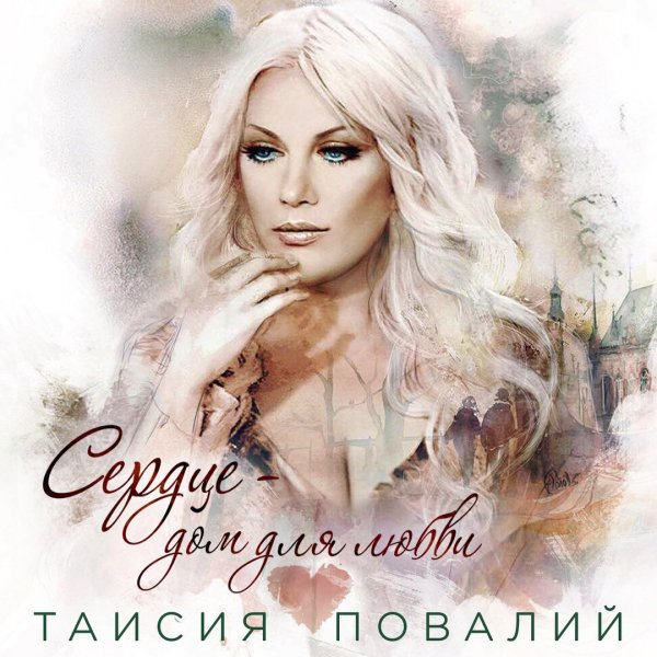 Таисия Повалий - Твоих Рук Родные Объятия