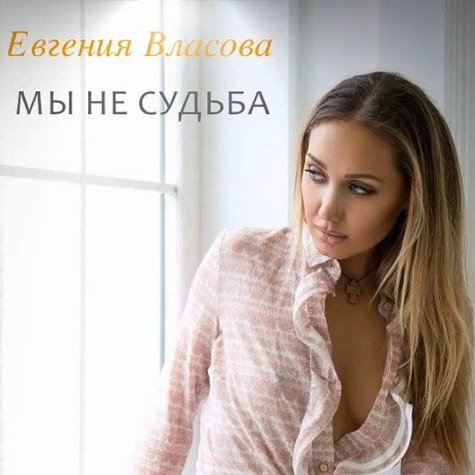 Евгения Власова - Мы Не Судьба