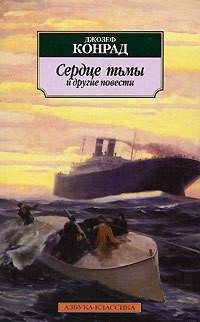 Джозеф Конрад - Сердце тьмы и другие пов