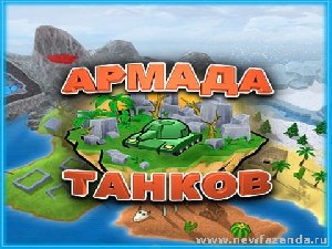 Armada Tanks Rus