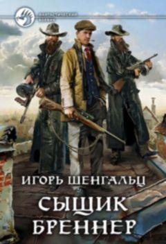 Игорь Шенгальц Сыщик Бреннер. Кн. 1-3