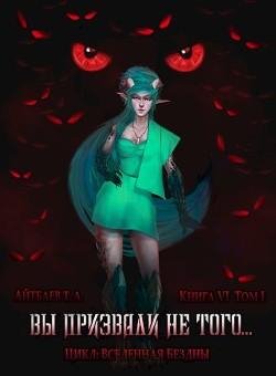 Вы призвали не того. Книга 6 том 1