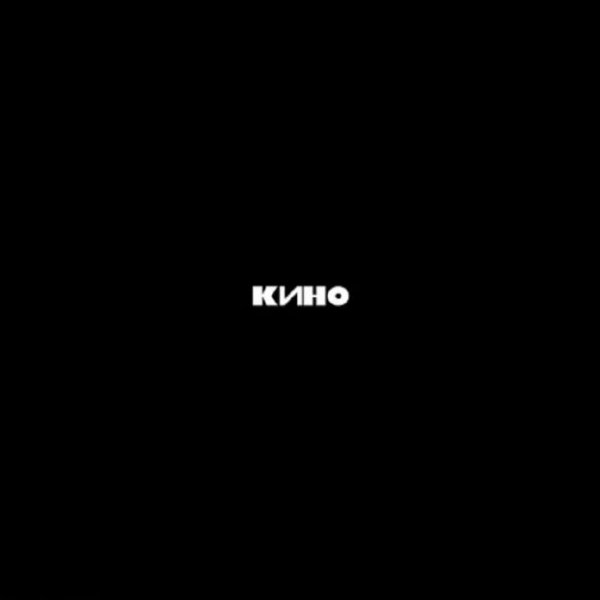 Кино - Когда твоя девушка больна