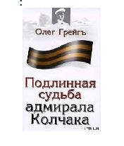 О.Грейгъ-Подлинная судьба адмирала Колча