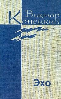Конецкий - Том 7. Эхо (fb2)