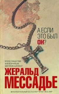 Жеральд Мессадье - А если это был Он