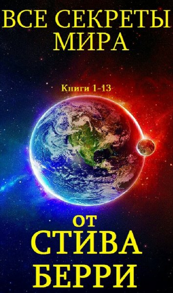 Стив Берри. Все секреты мира. Книги 1-13