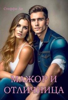 Мажор и Отличница. Стеффи Ли. Чинара