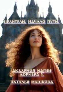 Машкова Наталья Целители. Начало пути