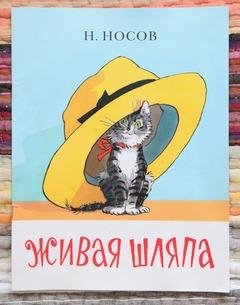 Zhivaya-shlyapa