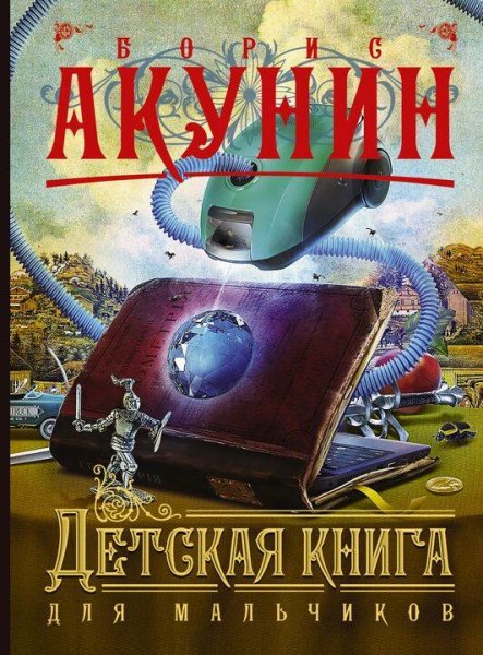 Акунин Борис Детская книга для мальчиков