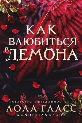 Гласс. Как влюбиться в дракона