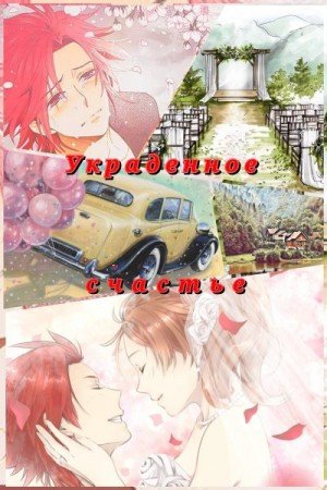 Fukkatsu-bi Aya Украденное счастье