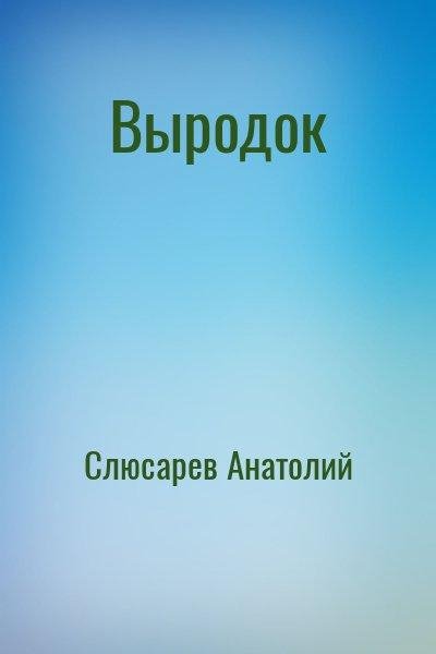 Слюсарев Анатолий Выродок
