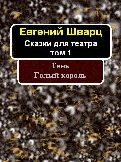 Шварц Е.Л. Сказки для театра (в 2 томах)