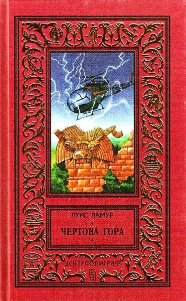 Чертова гора
