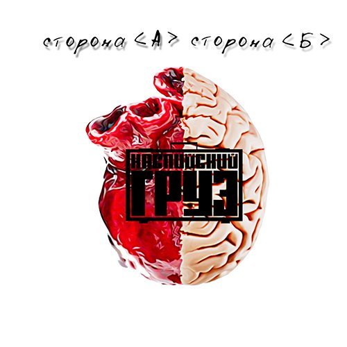 Каспийский Груз - Табор Уходит В Небо