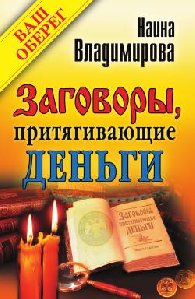 Заговоры притягивающие деньги Владимиров