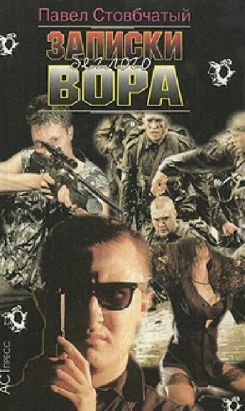 Павел Стовбчатый - Записки белого вора