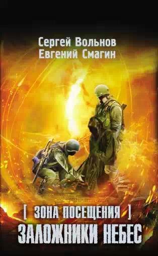 Зона посещения.Заложники небес