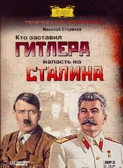 Кто заставил Гитлера напасть на Сталина 1