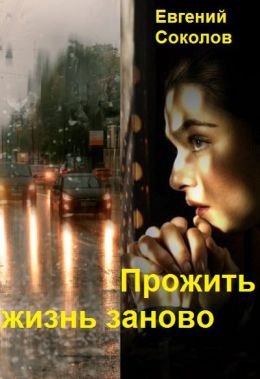 Евгений Соколов Прожить жизнь заново. Цикл из 4 книг