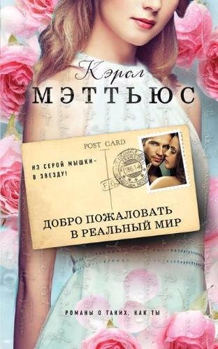 Мэттьюс. Добро пожаловать в реальный мир