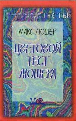 Макс Люшер Цветовой тест Люшера