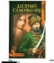 Е.Шалашов-Десятый самозванец bid177190 o