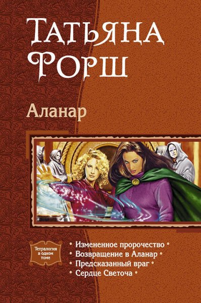 Форш. Аланар. Тетралогия