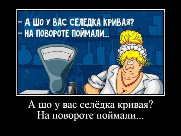 А шо у вас селёдка кривая? На повороте поймали
