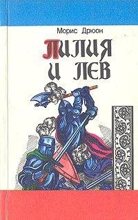 6.Лилия и лев