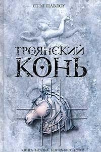 Троянский конь