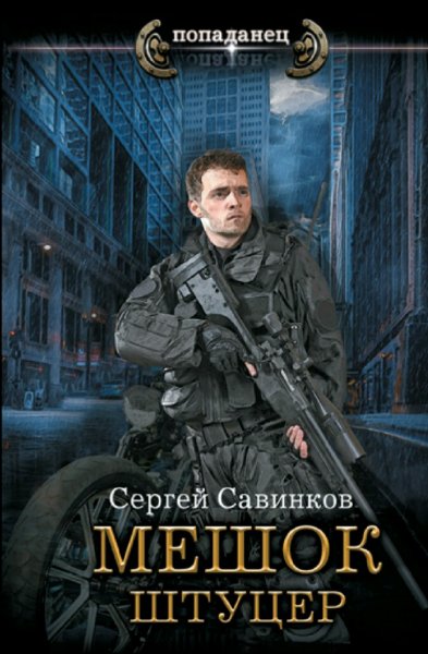 Савинков Сергей. Штуцер
