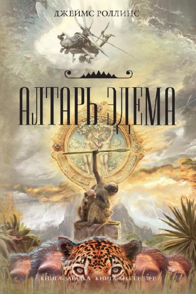 Роллинс Джеймс. Алтарь Эдема