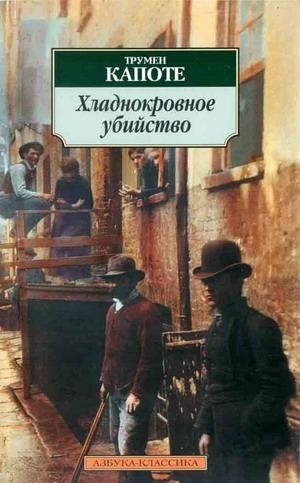 Трумен Капоте Хладнокровное убийство
