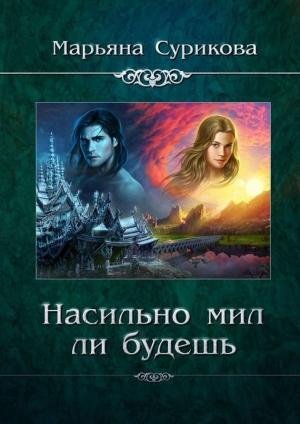 Насильно мил ли будешь