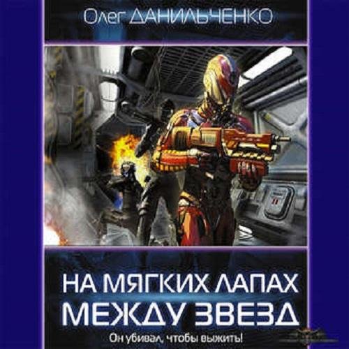 Danilchenko Oleg.-.Imperskiy voyazh-2.(AWB)